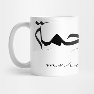 Mercy Inspirational Short Quote in Arabic Calligraphy with English Translation | Rahmah Islamic Calligraphy Motivational Saying Mug